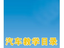 汽車(chē)產(chǎn)品總目錄