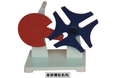 槽輪棘輪機構(gòu)模型（鋁制教學(xué)模型）