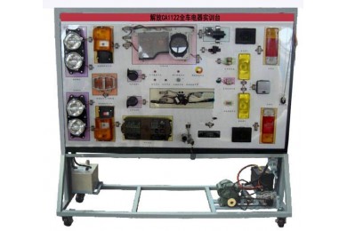 解放CA1122全車電器實訓(xùn)臺
