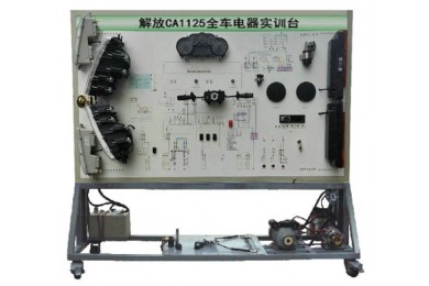 解放CA1125全車電器實(shí)訓(xùn)臺(tái)